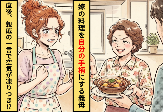 親戚の前で…嫁の手料理を“自分の手柄”にする義母。しかし直後⇒「あれ？」親戚が思わず発した一言で、場の空気が凍る！？