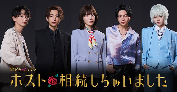 「ホスト相続しちゃいました」(左から)宮世琉弥、三浦翔平、桜井ユキ、八木勇征、鈴木ゆうか(C)カンテレ