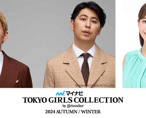 「TGC 2024 A/W」鷲⾒玲奈が“産後初”イベント出演 八木勇征主演「矢野くんの普通の日々」ステージも決定