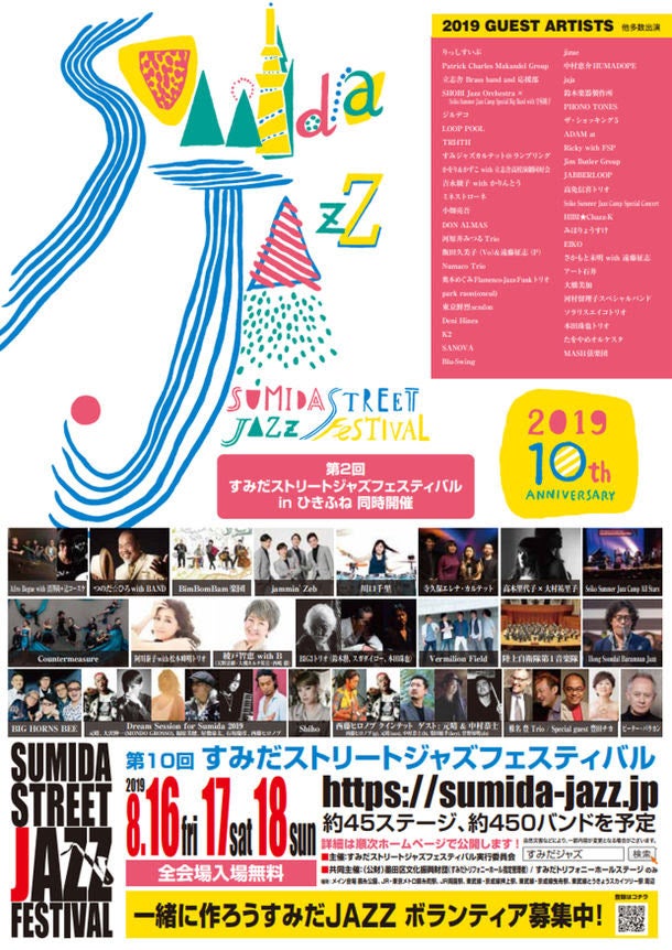 第10回すみだストリートジャズフェスティバル／提供画像