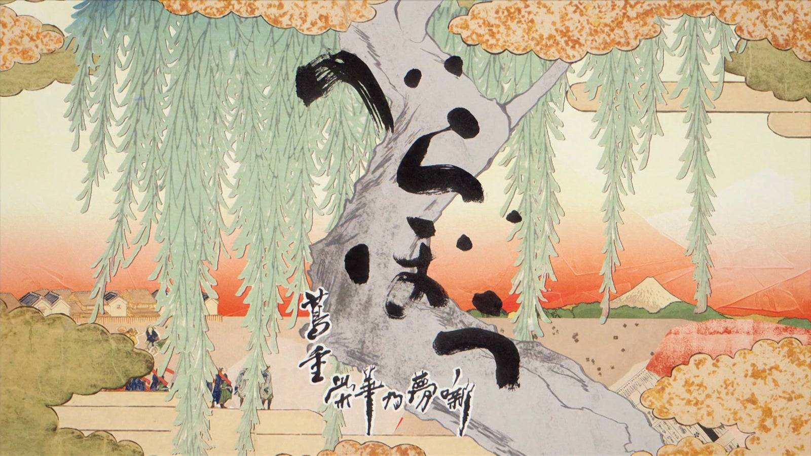 「べらぼう～蔦重栄華乃夢噺～」タイトルバック（C）NHK