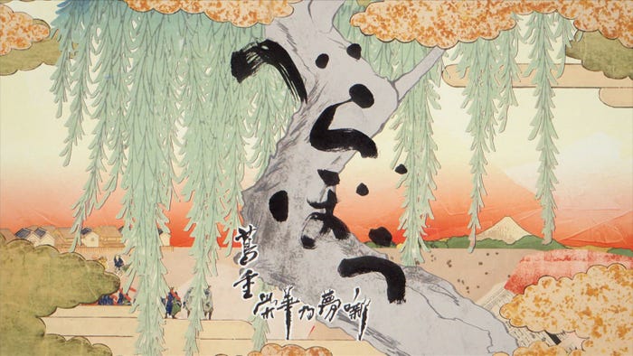 「べらぼう~蔦重栄華乃夢噺~」タイトルバック(C)NHK