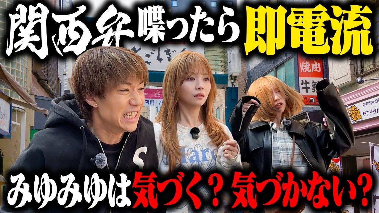 ばんばんざい、みゆみゆが関西弁を喋ると即電流ドッキリがおもしろすぎる！