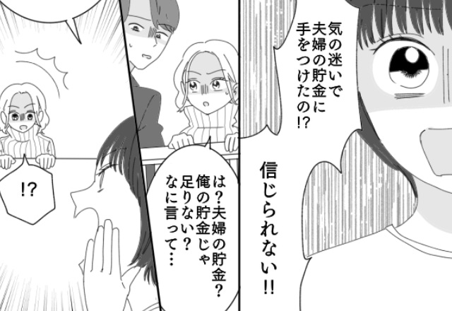 夫が“夫婦の貯金”で浮気していたと暴露した妻。すると…浮気女「は？夫婦の貯金？なに言って…」