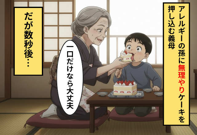 アレルギーの孫の口にケーキを押し込む義母！だが次の瞬間【取り返しのつかない事態】になった話