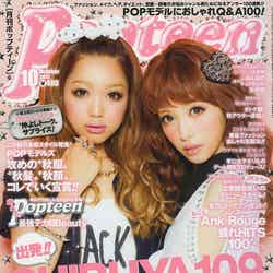 「Popteen」10月号（角川春樹事務所、2012年9月1日発売）で2ショット表紙を飾る（左から）西野カナ、くみっきー