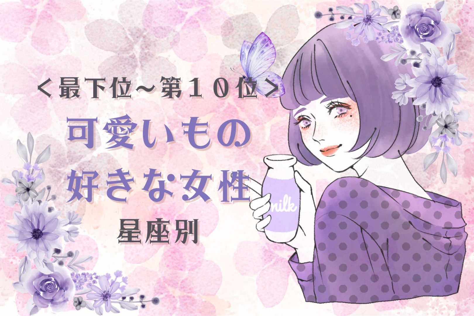 【星座別】子どもっぽいトコも好き♡可愛いもの好きな女性ランキング＜最下位～第１０位＞