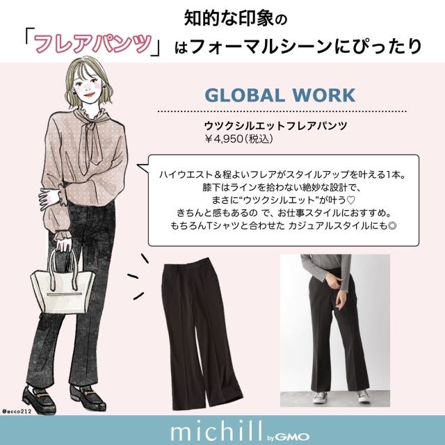 グローバルワーク　美脚パンツ　着こなし例　4選　EccO　イラスト　知的フレアパンツ