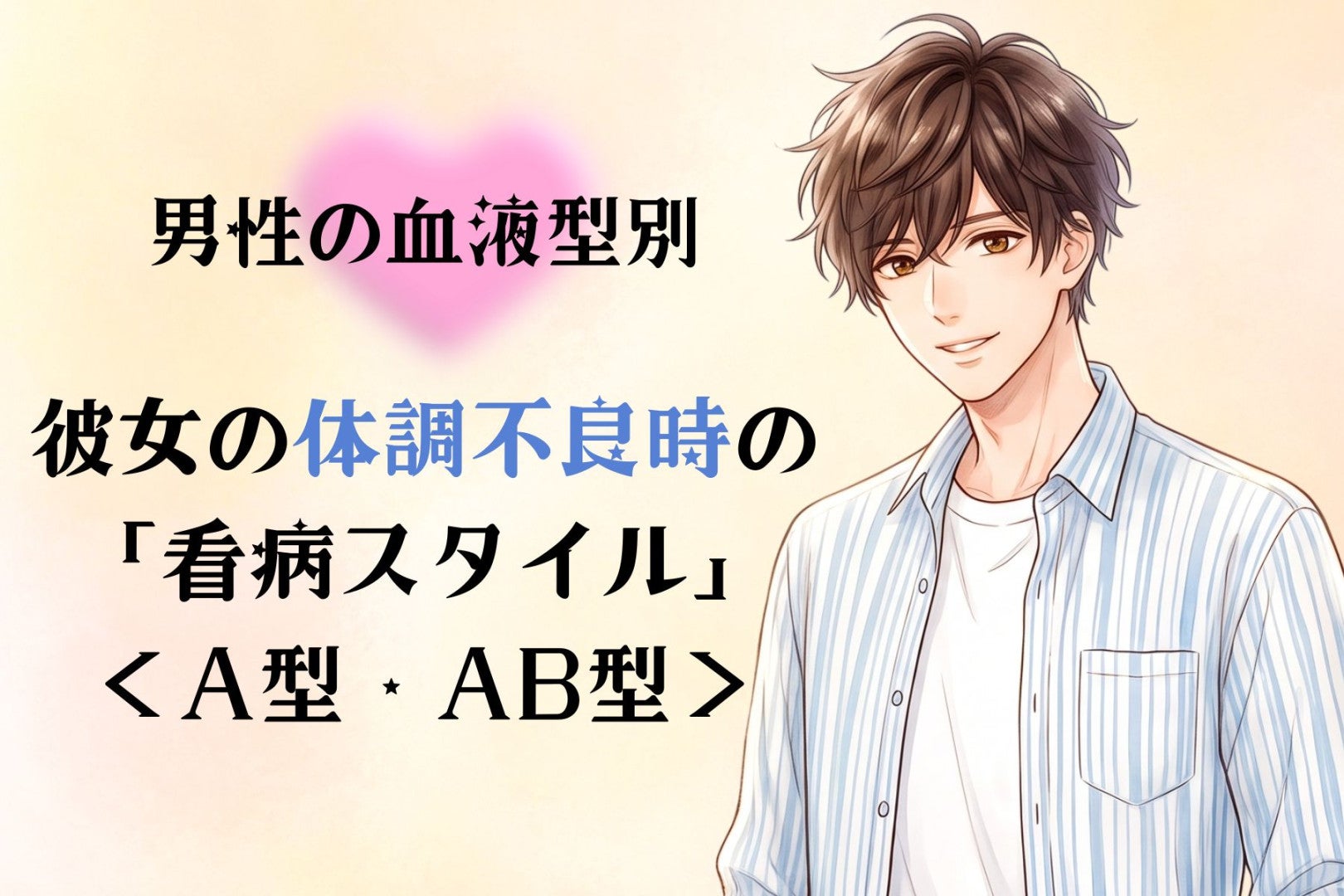 男性の血液型でわかる！彼女の体調不良時の「看病スタイル」＜A型・AB型＞