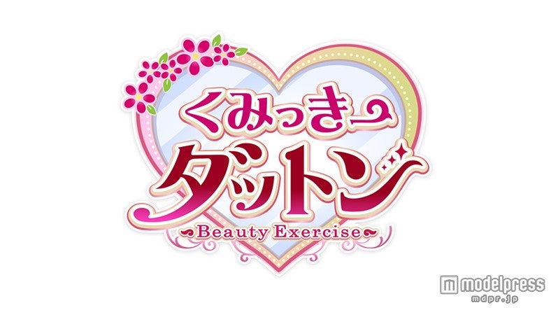 「Beauty Exercise くみっきーダットン」