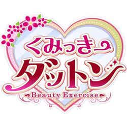 「Beauty Exercise くみっきーダットン」
