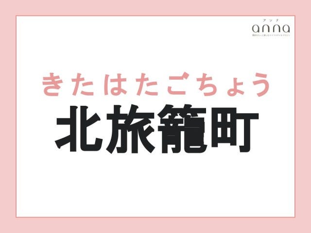 地元の人以外は難しすぎる？関西の難読地名