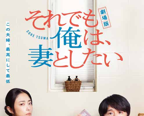 風間俊介&MEGUMI「それでも俺は、妻としたい」映画化決定 未公開シーン含むディレクターズカット版