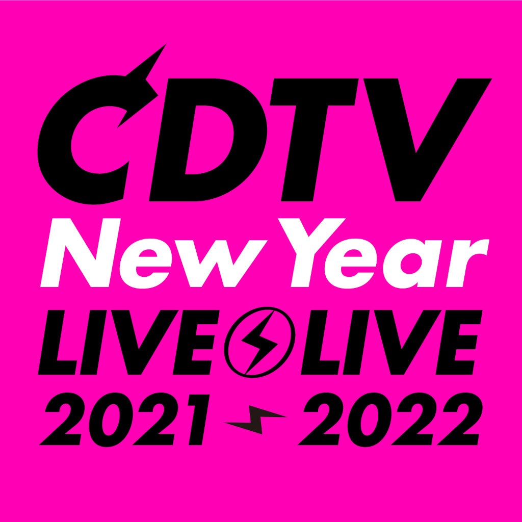 「CDTVスペシャル！年越しプレミアライブ2021→2022」ロゴ（C）TBS
