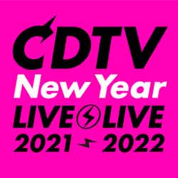 「CDTVスペシャル！年越しプレミアライブ2021→2022」ロゴ（C）TBS