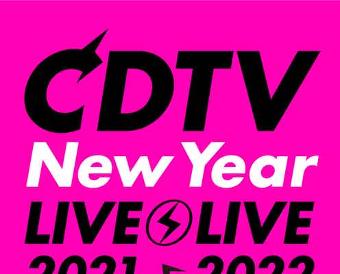 「CDTV」年越しプレミアライブ タイムテーブル発表
