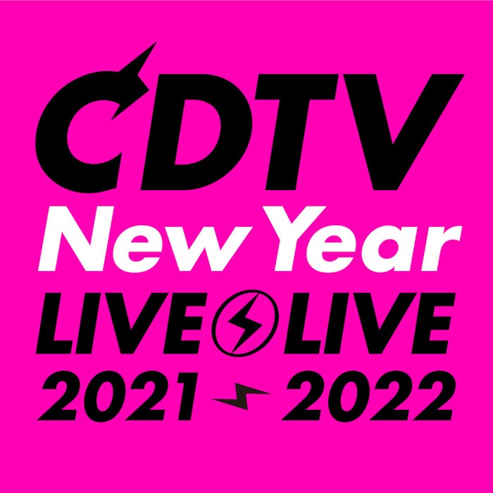 「CDTVスペシャル!年越しプレミアライブ2021→2022」ロゴ(C)TBS