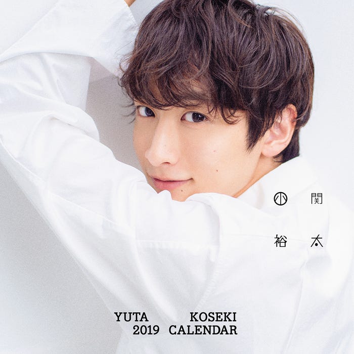 「小関裕太 2019年カレンダー」表紙(撮影:今城純)