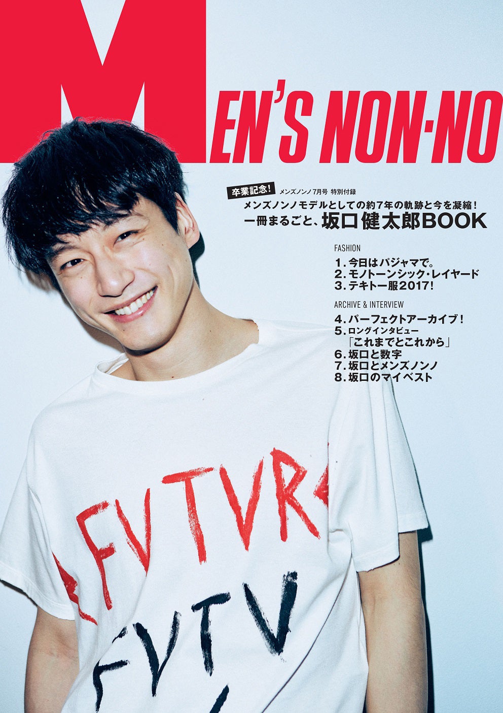 MEN'S NON-NO メンズノンノ 2017年7月号 坂口健太郎BOOK - 雑誌