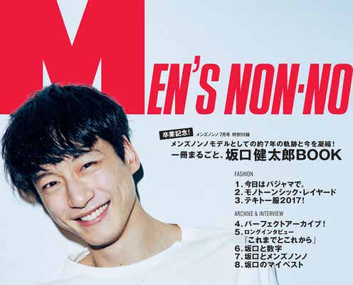坂口健太郎「MEN’S NON-NO」専属モデルを卒業