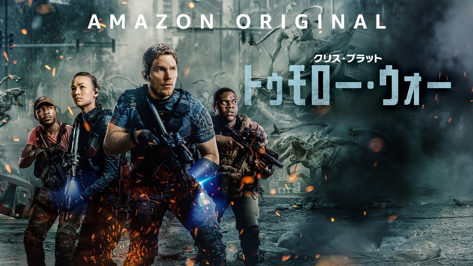 『トゥモロー・ウォー』（提供画像）