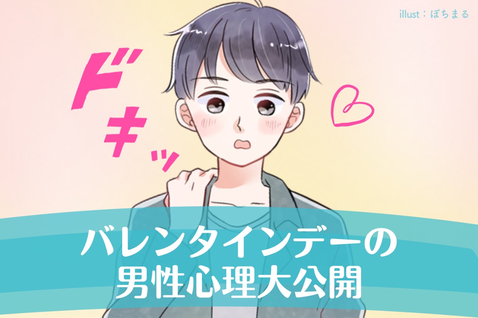 彼が本当に欲しいのは？バレンタインデーの男性心理大公開！