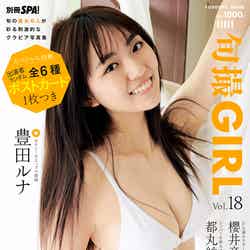 「旬撮GIRL Vol.18」表紙：豊田ルナ（C）扶桑社