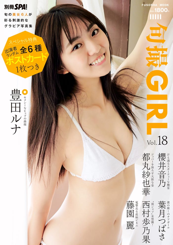 「旬撮GIRL Vol.18」表紙:豊田ルナ(C)扶桑社