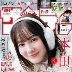 「週刊少年サンデー」13号（2月21日発売）表紙：本田紗来（画像提供：小学館）