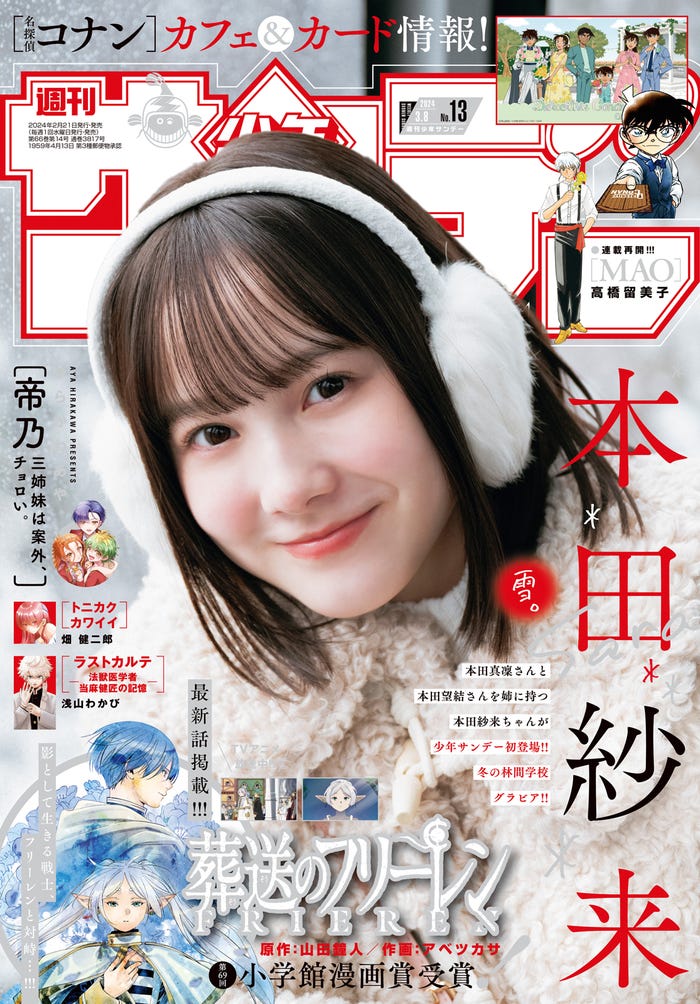 「週刊少年サンデー」13号(2月21日発売)表紙:本田紗来(画像提供:小学館)