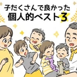 上の子からしつけの仕方を教わることも!子だくさんでよかった【体験談】