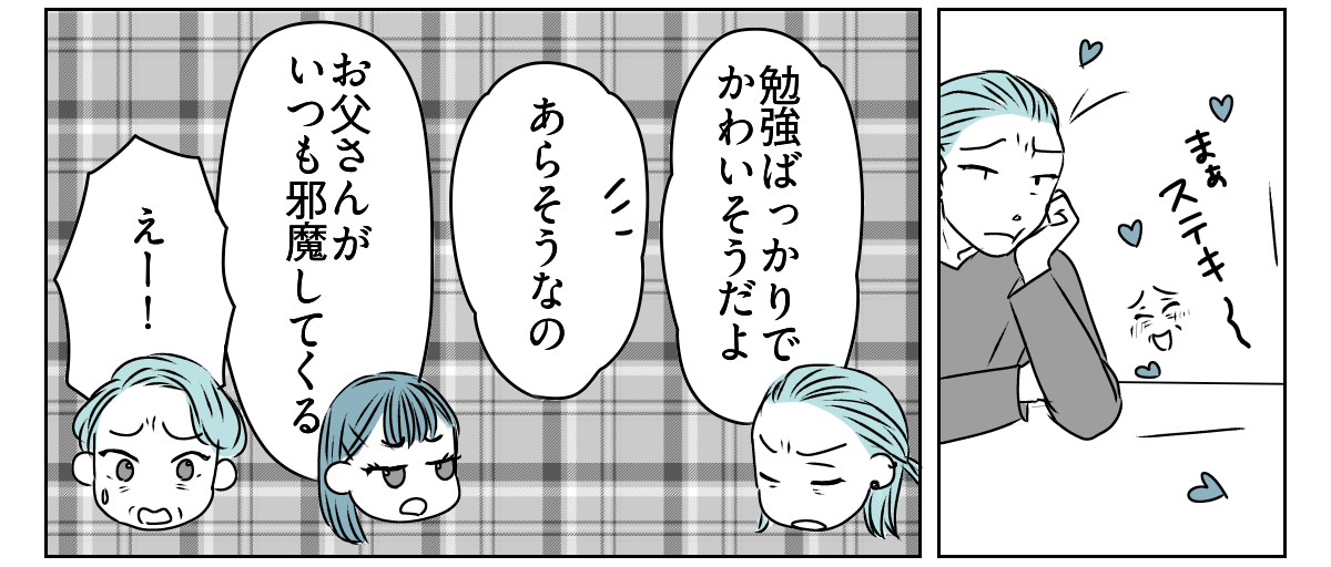 夫が娘に嫌がらせする　3_1_2