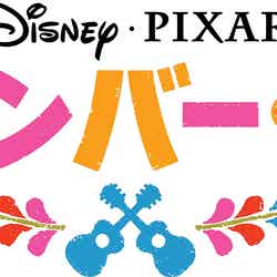 「リメンバー・ミー」（C）2018 Disney/Pixar. All Rights Reserved.