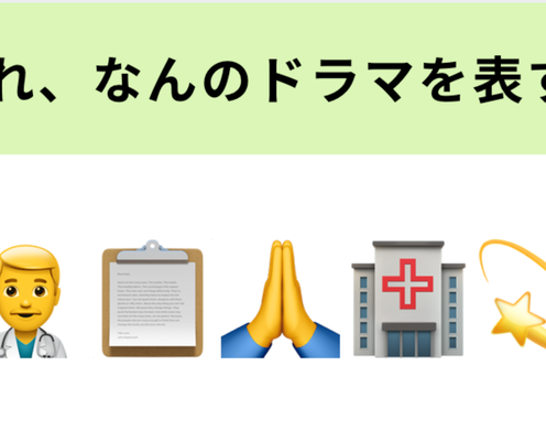 この絵文字が表すドラマは?玉森裕太さん主演の医療ミステリー!