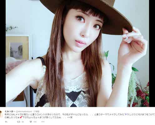 くみっきー、久々ギャルメイク公開で「やっぱり神」「綺麗すぎる」絶賛の声