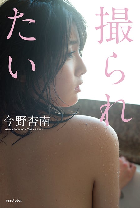 今野杏南作「撮られたい」（15日発売）