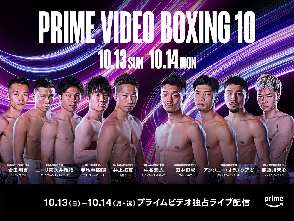 『Prime Video Boxing 10』（提供写真）