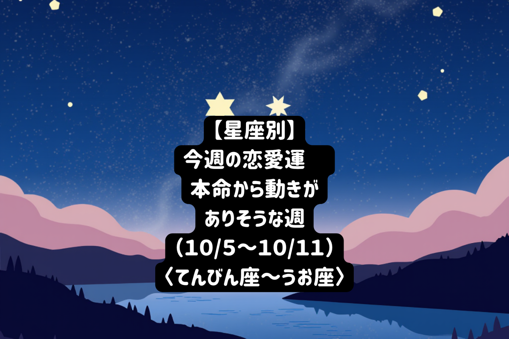 【星座別】今週の恋愛運?止まっていた本命との恋が動き出す週(10/5-10/11)＜てんびん座～うお座＞