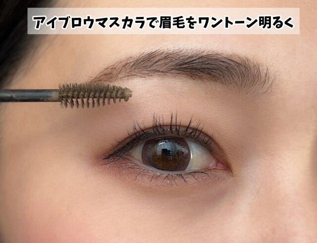 眉マスカラでワントーン明るくして垢抜け