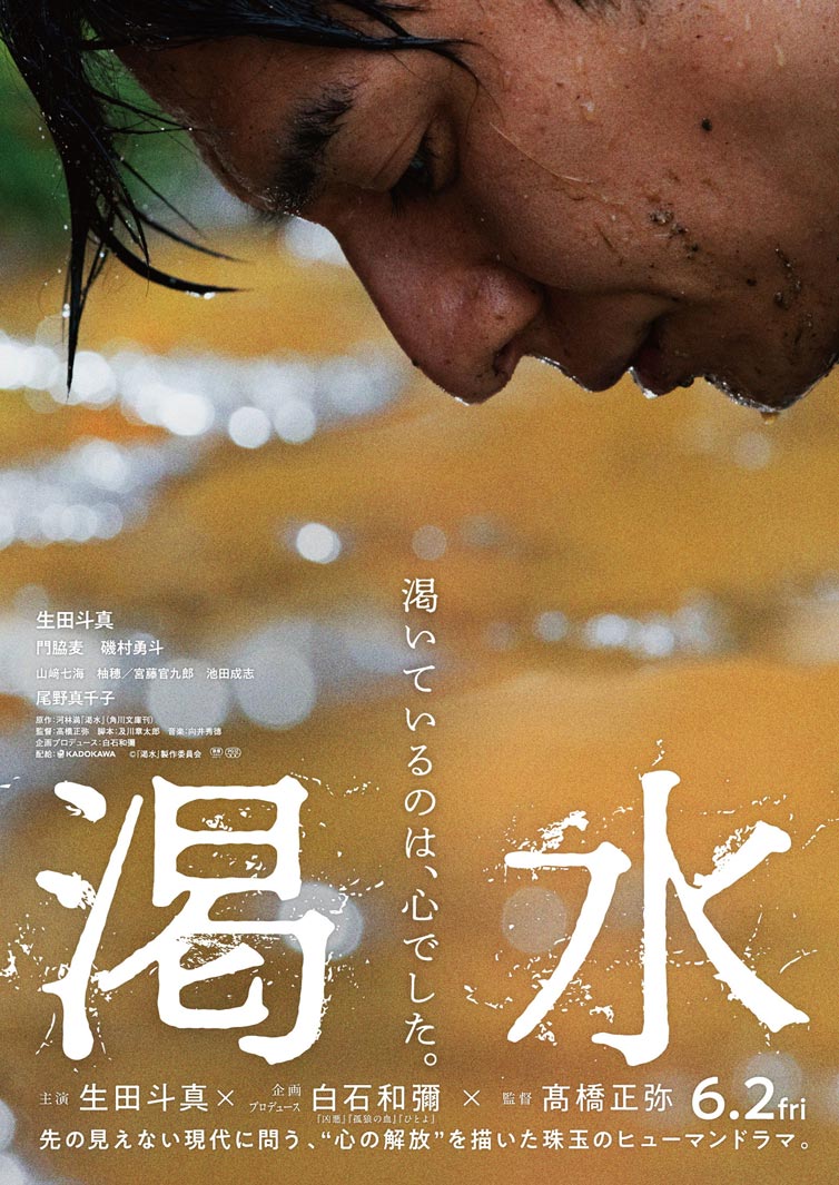 生田斗真「渇水」ティザービジュアル （C）「渇水」製作委員会