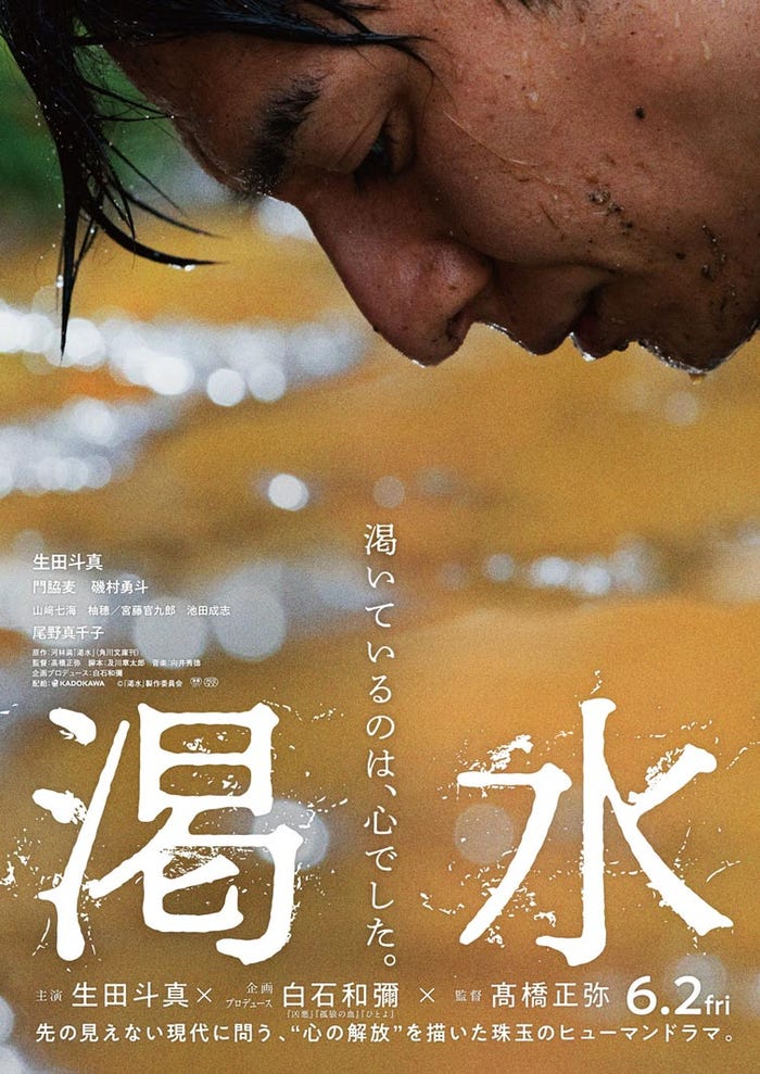 生田斗真「渇水」ティザービジュアル (C)「渇水」製作委員会
