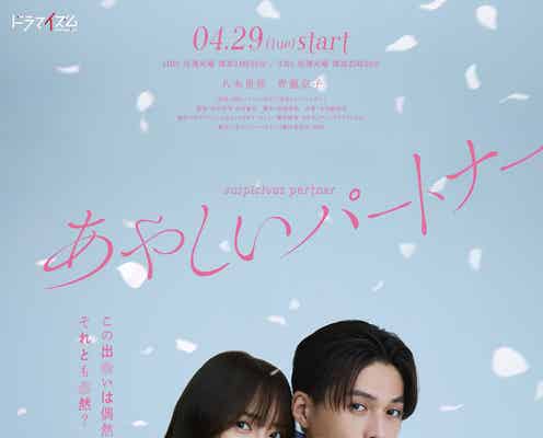 韓国ドラマ「あやしいパートナー」日本リメイク決定 FANTASTICS八木勇征&齊藤京子がW主演