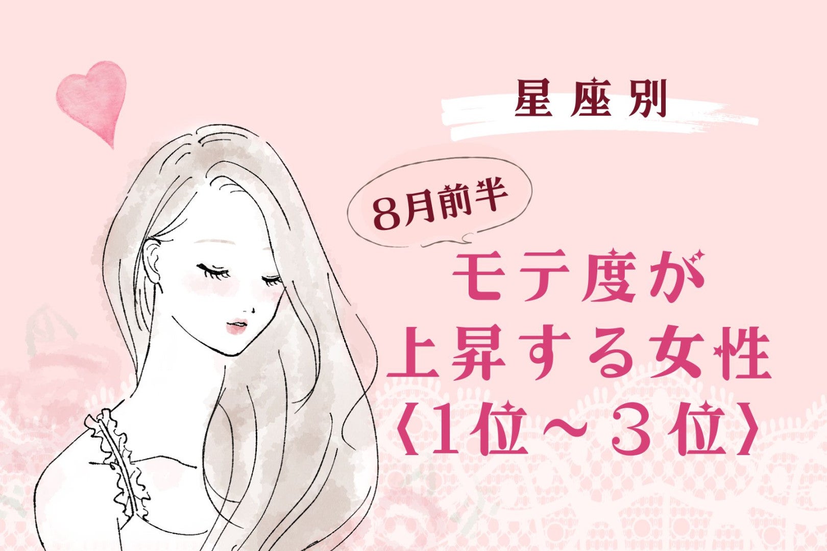 【星座別】2026年８月前半、モテ度が上昇する女性ランキング＜第１位〜第３位＞