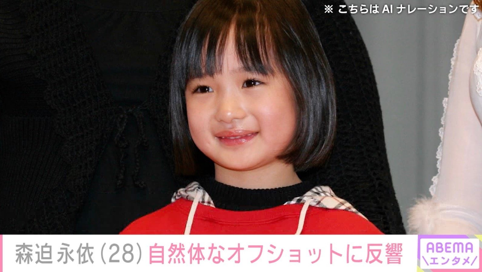 「野ブタ。をプロデュース」で堀北真希さんの幼少期を演じた森迫永依（28）、自然体なオフショットに反響「可愛すぎる！」