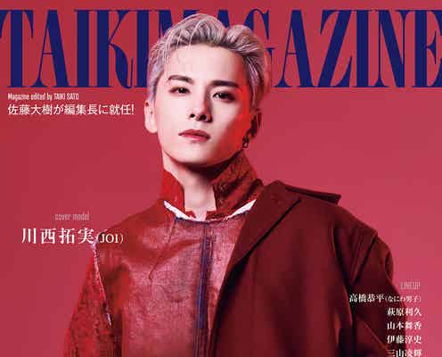 FANTASTICS佐藤大樹が編集長「TAIKI MAGAZINE」発売前重版決定 JO1川西拓実が表紙