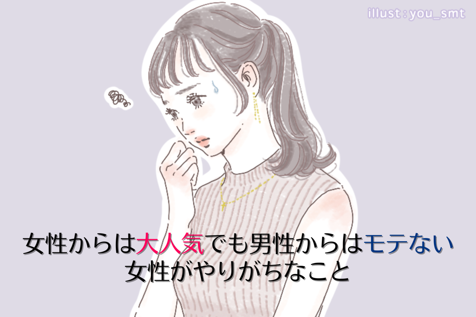 魅力を感じない。女性からは大人気でも男性からはモテない女子がやりがちなこと