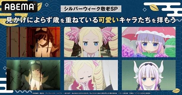 敬老の日 記念 ベアトリス カンナカムイ 忍野忍 歳を重ねていながらもかわいいキャラクターのアニメ 無料配信決定 モデルプレス