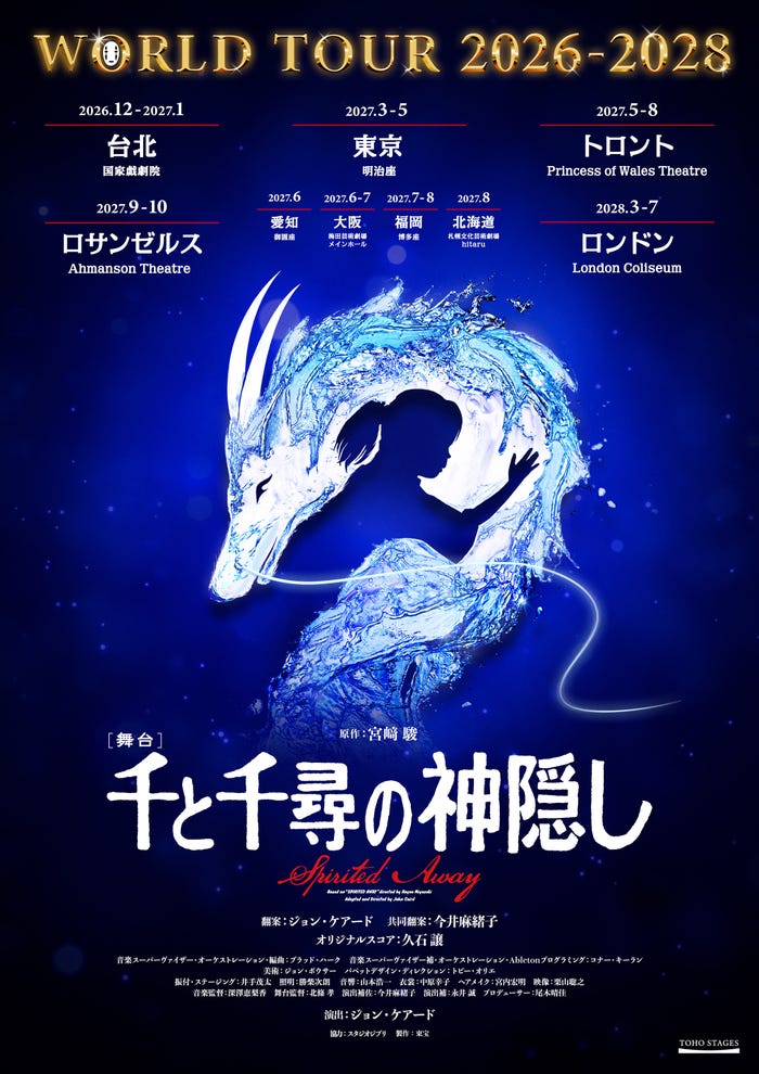 舞台『千と千尋の神隠し』ワールドツアー2026-2028 ポスター(提供写真)