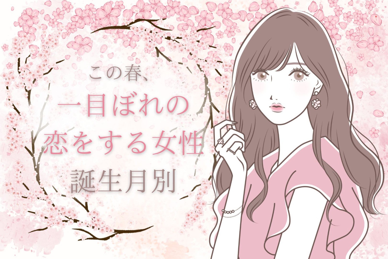 【誕生月別】この春、一目惚れの恋をする女性ランキング＜第１位～第３位＞