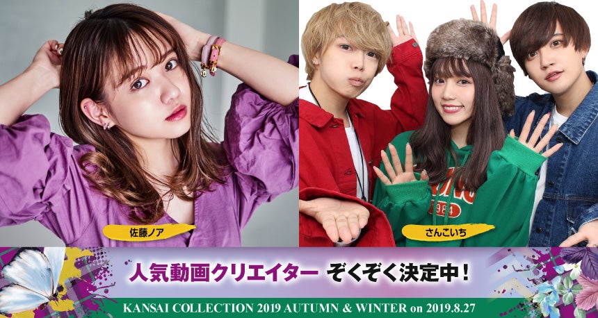「KANSAI COLLECTION 2019　AUTUMN ＆ WINTER」 （提供写真）